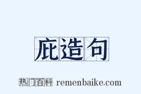 庇造句是什么意思的图片